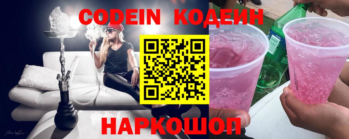 Codein напиток Lean (лин)  Вход с VPN  Видное 